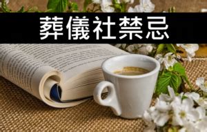 喪事禁忌房事|喪禮禁忌須知，一次整理給你看！ 